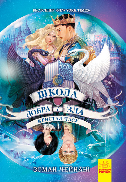 РАНОК Дитяча література Кристал часу. Книга 5. Школа добра і зла - Зоман Чейнані (9786170963055) Ч681005У
РАНОК Дитяча література Кристал часу. Книга 5. Школа добра і зла - Зоман Чейнані (9786170963055) Ч681005У