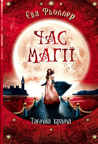 РАНОК Дитяча література Час магії. Таємна брама. Книга 3 - Єва Фьоллер (9786170963765) Ч1068002У
РАНОК Дитяча література Час магії. Таємна брама. Книга 3 - Єва Фьоллер (9786170963765) Ч1068002У