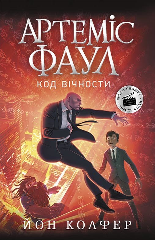 РАНОК Дитяча література Артеміс Фаул. Код вічности. Книга 3 (9786170968517) Ч1346003У
РАНОК Дитяча література Артеміс Фаул. Код вічности. Книга 3 (9786170968517) Ч1346003У