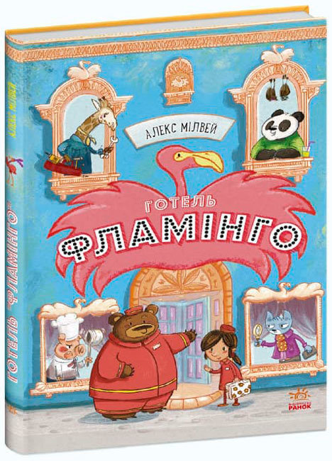 РАНОК Дитяча література Готель Фламінго. Книга 1 - Алекс Мілвей (9786170969316) С1360002У
РАНОК Дитяча література Готель Фламінго. Книга 1 - Алекс Мілвей (9786170969316) С1360002У