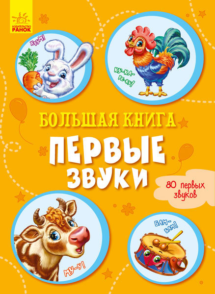 РАНОК Дитяча література Большая книга. Первые звуки. 80 первых звуков (9789667498290) А1244024Р
РАНОК Дитяча література Большая книга. Первые звуки. 80 первых звуков (9789667498290) А1244024Р