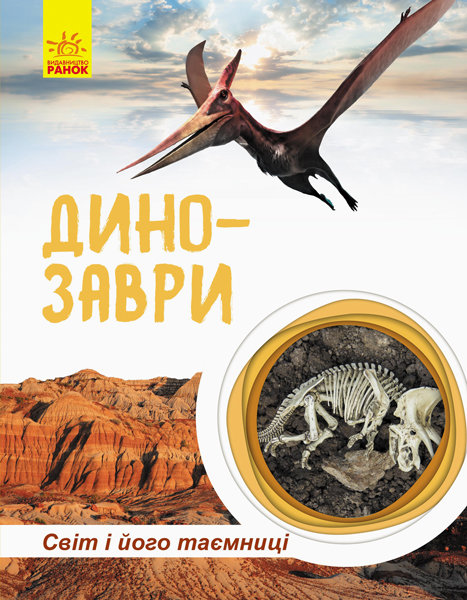 РАНОК Дитяча література Динозаври. Світ і його таємниці - Полулях Н.С. (9786170947192) С740004У
РАНОК Дитяча література Динозаври. Світ і його таємниці - Полулях Н.С. (9786170947192) С740004У