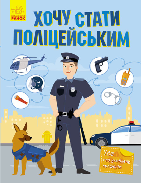 РАНОК Дитяча література Хочу стати полiцейським - Мiхно В. (9786170952479) N901431У
РАНОК Дитяча література Хочу стати полiцейським - Мiхно В. (9786170952479) N901431У