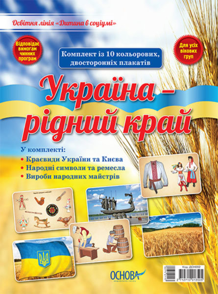Видавнича група Основа Комплект плакатів "Україна - рідний край" - ВГ «Основа» (2712710013505) ДСН002
Видавнича група Основа Комплект плакатів "Україна - рідний край" - ВГ «Основа» (2712710013505) ДСН002