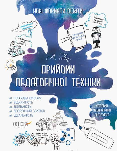 Видавнича група Основа Прийоми педагогічної техніки - Гін А. (9786170024916) НФМ001
Видавнича група Основа Прийоми педагогічної техніки - Гін А. (9786170024916) НФМ001