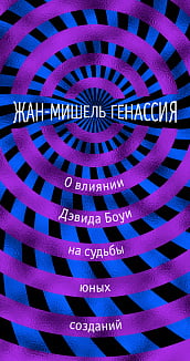 О влиянии Дэвида Боуи на судьбы юных созданий - Жан-Мишель Генассия (9785389154780)
О влиянии Дэвида Боуи на судьбы юных созданий - Жан-Мишель Генассия (9785389154780)