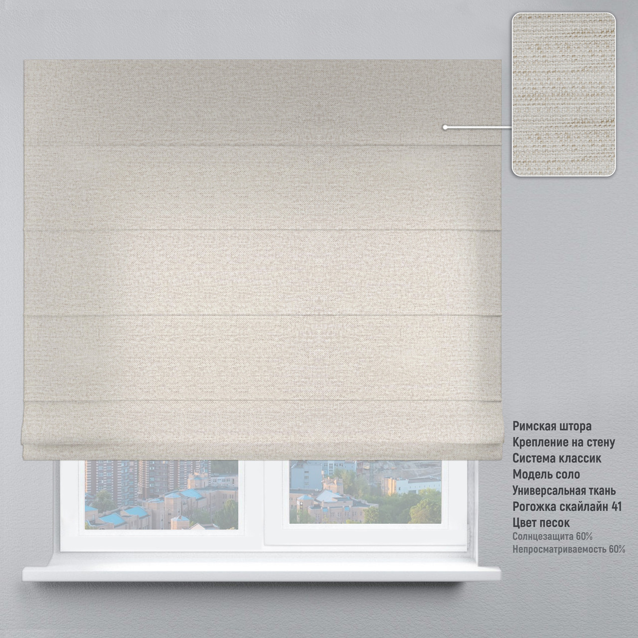 Римская штора веревочный карниз классик рогожка скайлайн белый песок 170х170 см
Римская штора веревочный карниз классик рогожка скайлайн белый песок 170х170 см