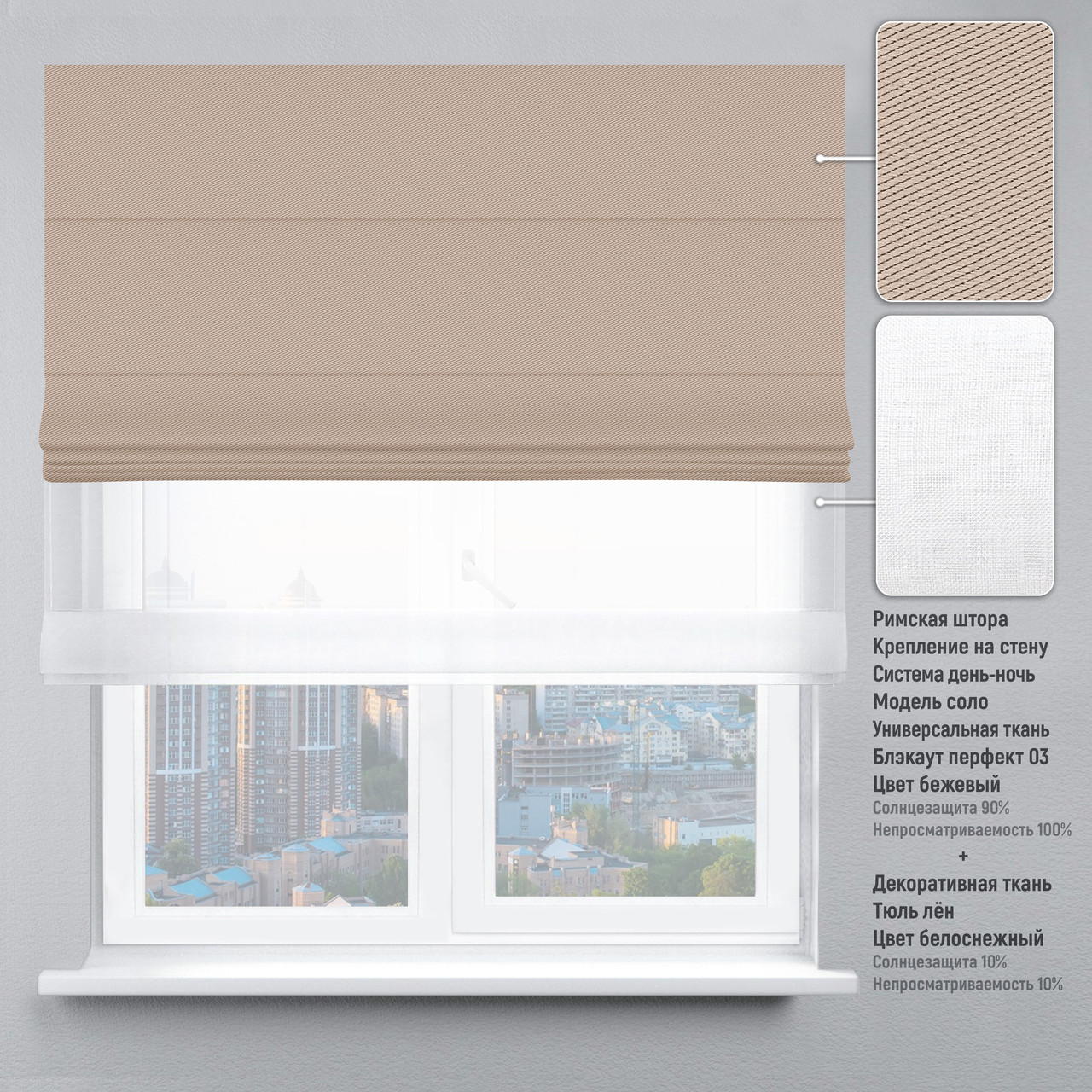 Римская штора веревочный карниз день-ночь блэкаут-перфект бежевый тюль лен 180х170 см
Римская штора веревочный карниз день-ночь блэкаут-перфект бежевый тюль лен 180х170 см