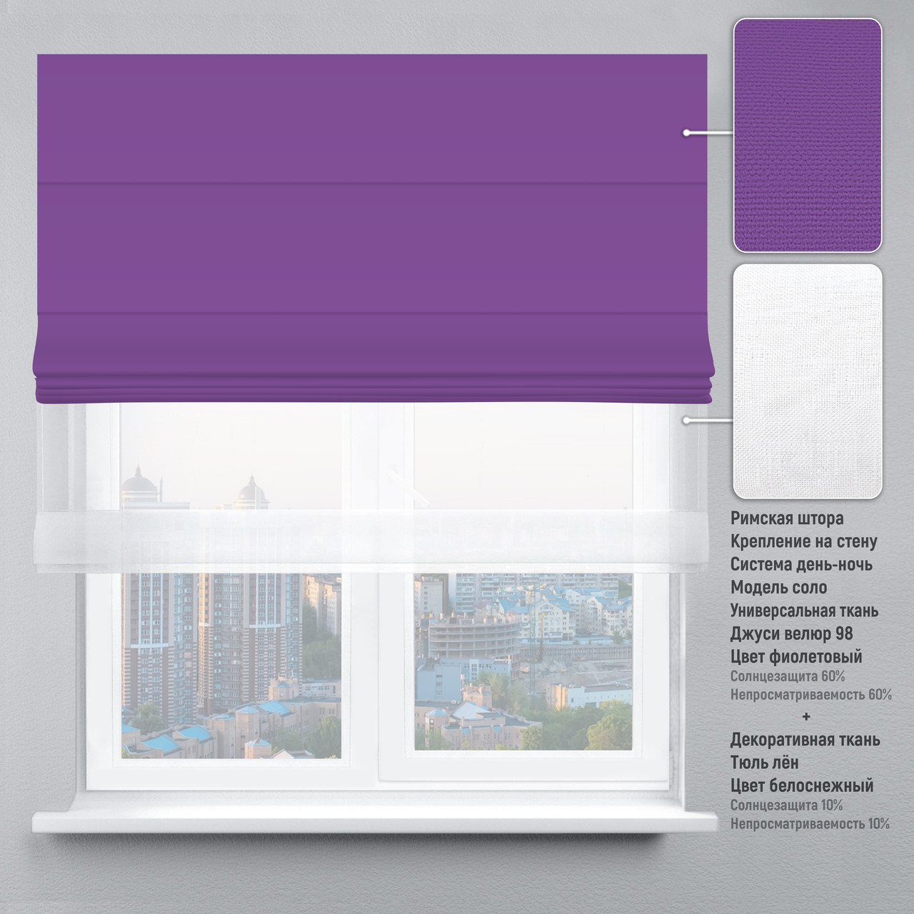 Римская штора веревочный карниз день-ночь велюр фиолетовый тюль лен белый 260х170 см