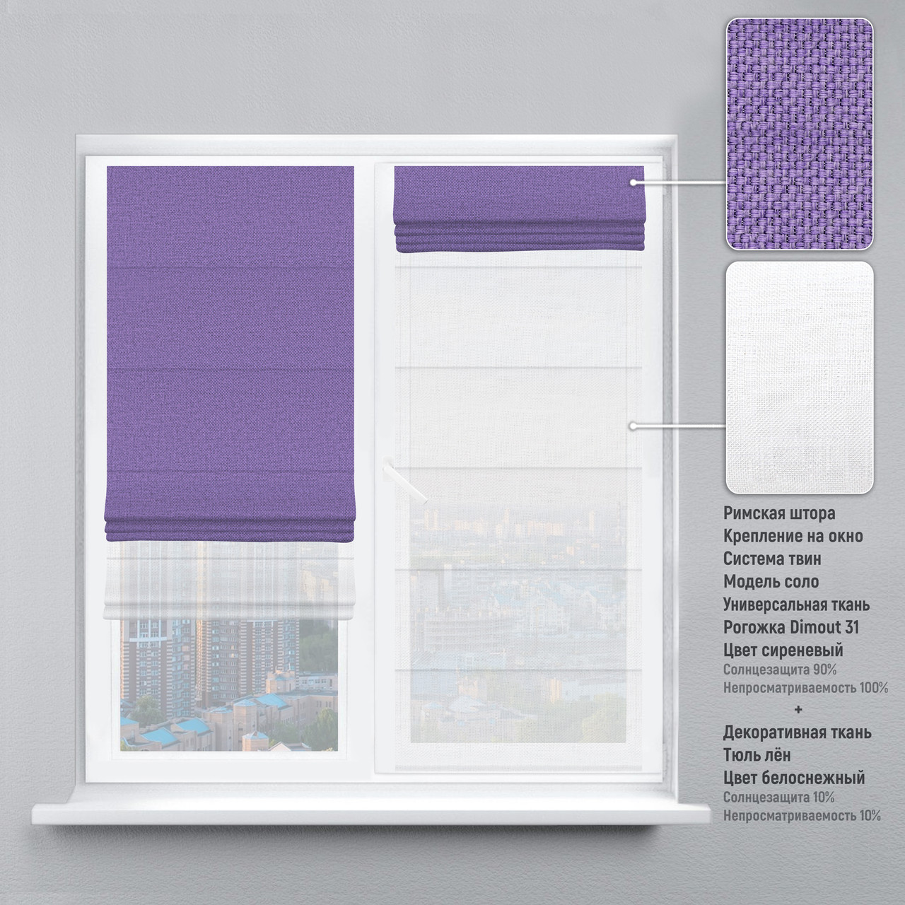 Римская штора веревочный карниз твин рогожка-димаут сиреневый тюль лен белый 200х170 см
Римская штора веревочный карниз твин рогожка-димаут сиреневый тюль лен белый 200х170 см