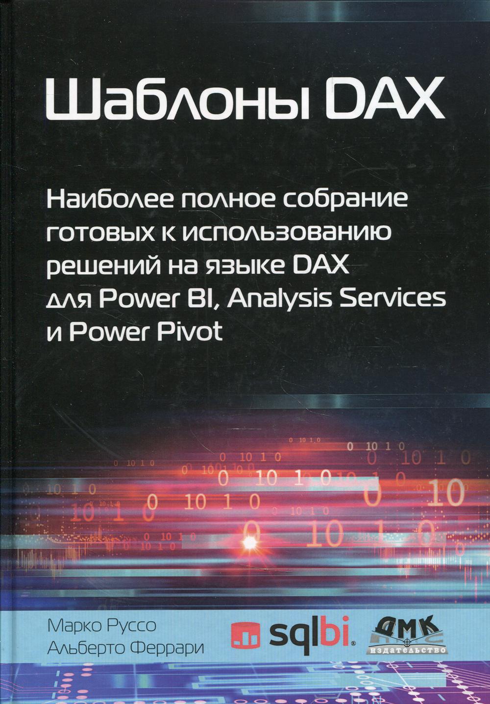 Шаблоны DAX. Наиболее полное собрание готовых к использованию решений на языке DAX для Power BI, Analysis Services и Power Pivot - Феррари Альберто, Руссо Марко (9785970609095)
Шаблоны DAX. Наиболее полное собрание готовых к использованию решений на языке DAX для Power BI, Analysis Services и Power Pivot - Феррари Альберто, Руссо Марко (9785970609095)