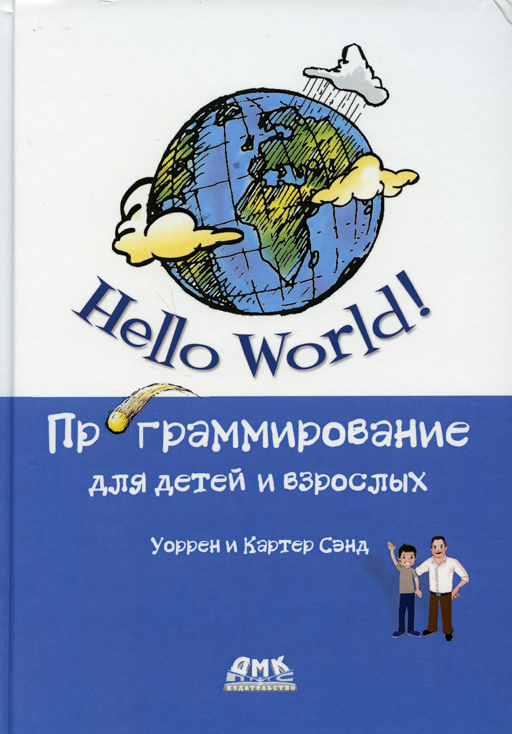 Hello World! Программирование для детей и взрослых - Сэнд Уоррен, Сэнд Картер (9785970608814)
Hello World! Программирование для детей и взрослых - Сэнд Уоррен, Сэнд Картер (9785970608814)
