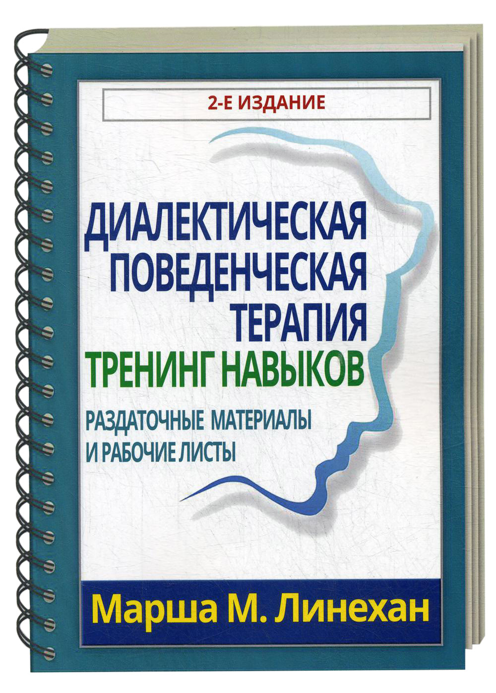 Диалектическая поведенческая терапия: тренинг навыков. Раздаточные материалы и рабочие листы. 2 издание - Марша М. Линехан (9785907203716)
Диалектическая поведенческая терапия: тренинг навыков. Раздаточные материалы и рабочие листы. 2 издание - Марша М. Линехан (9785907203716)