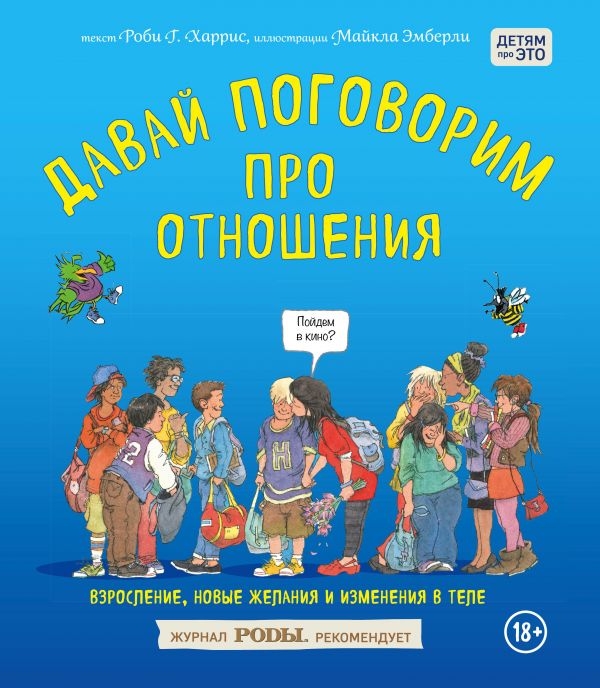 Давай поговорим про отношения. Взросление, новые желания и изменения в теле (твердый переплет)
Давай поговорим про отношения. Взросление, новые желания и изменения в теле (твердый переплет)