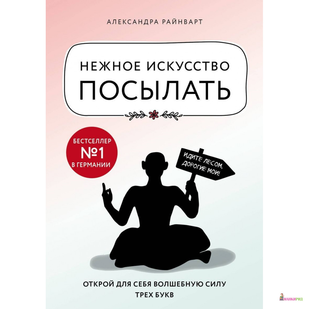 Нежное искусство посылать. Открой для себя волшебную силу трех букв - Александра Райнварт - BookChef - 766813
Нежное искусство посылать. Открой для себя волшебную силу трех букв - Александра Райнварт - BookChef - 766813