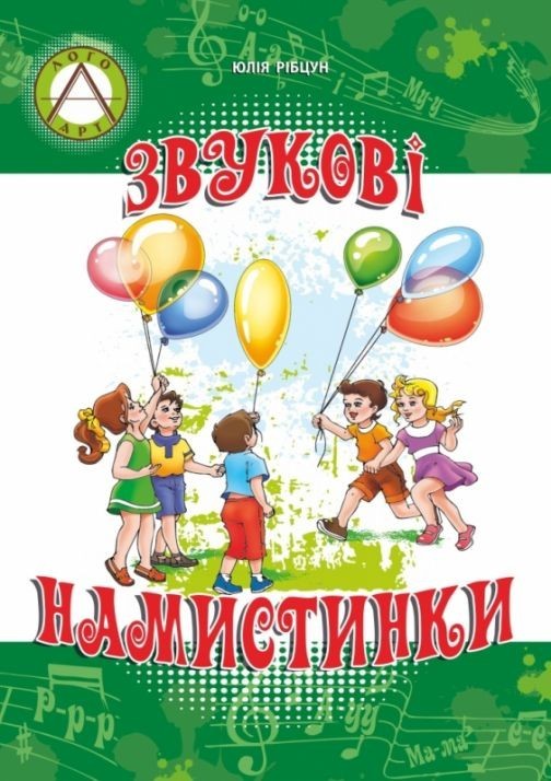 Звукові намистинки. Формування мовленнєвої полікомпетентності дошкільників - Рібцун Ю.В. - Мандрівець (104129)
Звукові намистинки. Формування мовленнєвої полікомпетентності дошкільників - Рібцун Ю.В. - Мандрівець (104129)