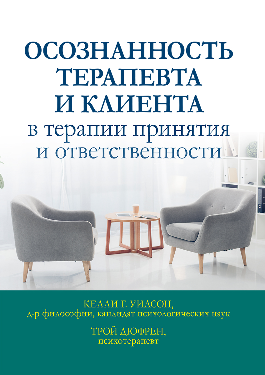 Осознанность терапевта и клиента в терапии принятия и ответственности - Келли Г. Уилсон
Осознанность терапевта и клиента в терапии принятия и ответственности - Келли Г. Уилсон