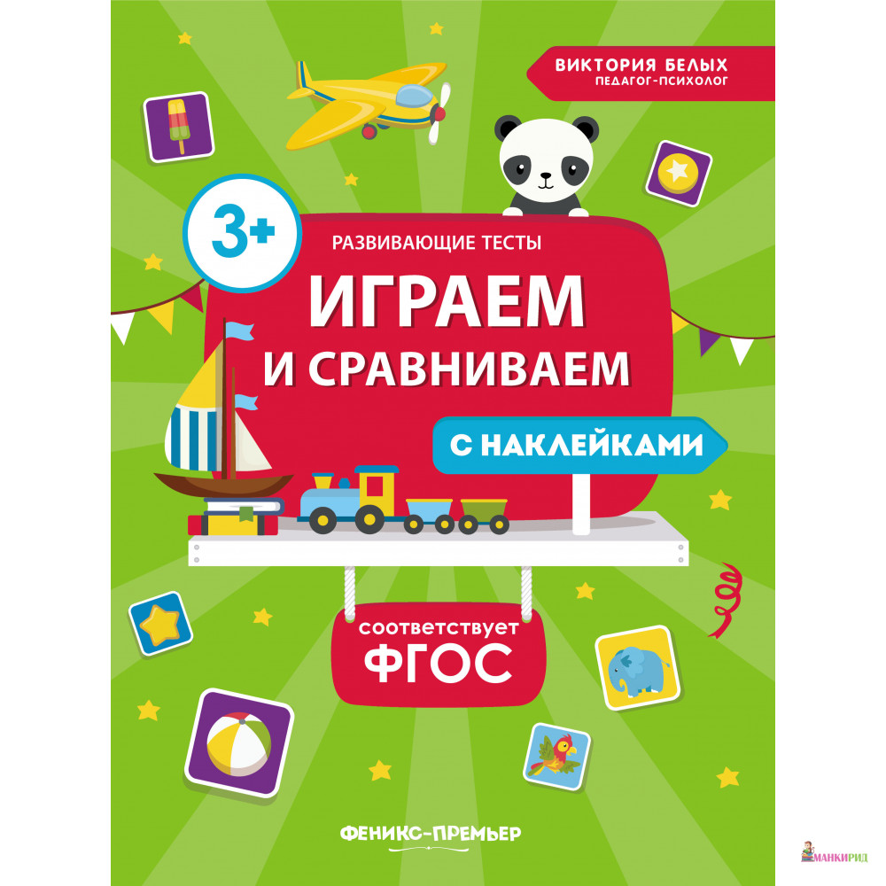 Играем и сравниваем с наклейками - Виктория Алексеевна Белых - Феникс-Премьер - 647601
Играем и сравниваем с наклейками - Виктория Алексеевна Белых - Феникс-Премьер - 647601