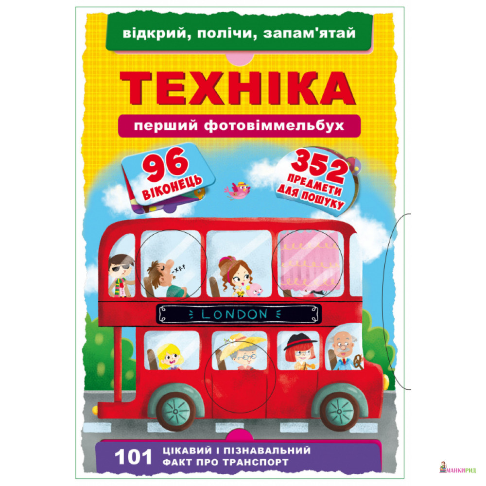 Книга-картонка. Перший фото-віммельбух. Техніка. Відкрий, полічи, запам'ятай - Дмитрий Турбанист - Кристал Бук - 754007
Книга-картонка. Перший фото-віммельбух. Техніка. Відкрий, полічи, запам'ятай - Дмитрий Турбанист - Кристал Бук - 754007