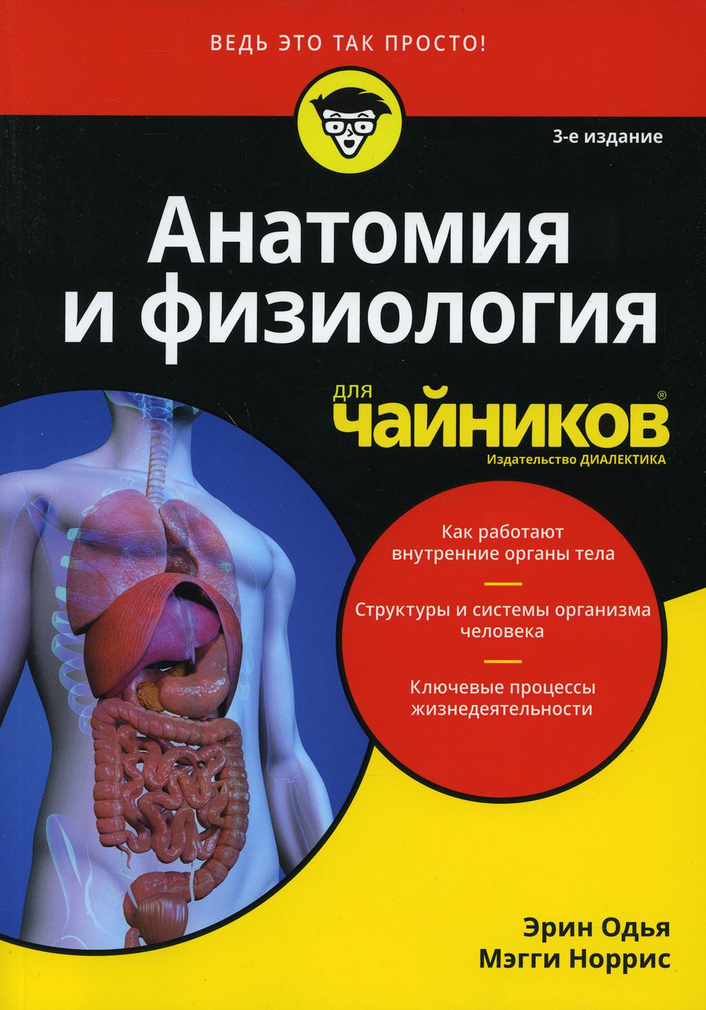 Анатомия и физиология для чайников. 3 издание - Одья Эрин, Норрис Мэгги (9785907144668)
Анатомия и физиология для чайников. 3 издание - Одья Эрин, Норрис Мэгги (9785907144668)