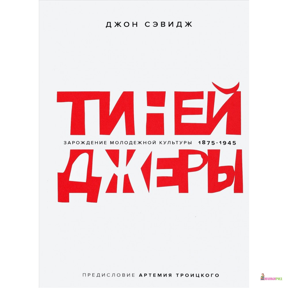 Тинейджеры. Зарождение молодежной культуры 1875-1945 (предисл. Артемия Троицкого) - Джон Сэвидж - Белое Яблоко - 598558
Тинейджеры. Зарождение молодежной культуры 1875-1945 (предисл. Артемия Троицкого) - Джон Сэвидж - Белое Яблоко - 598558