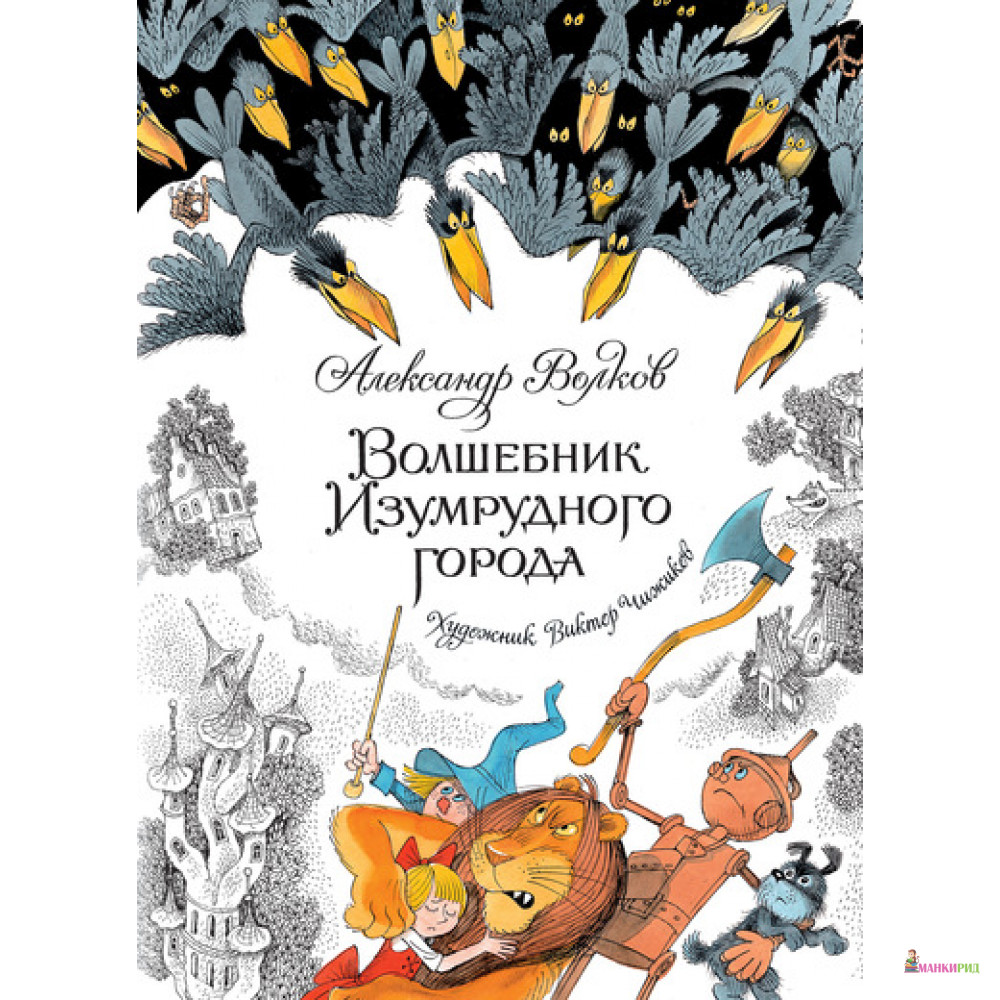 Волшебник Изумрудного города - Александр Мелентьевич Волков - Махаон - 593962
Волшебник Изумрудного города - Александр Мелентьевич Волков - Махаон - 593962