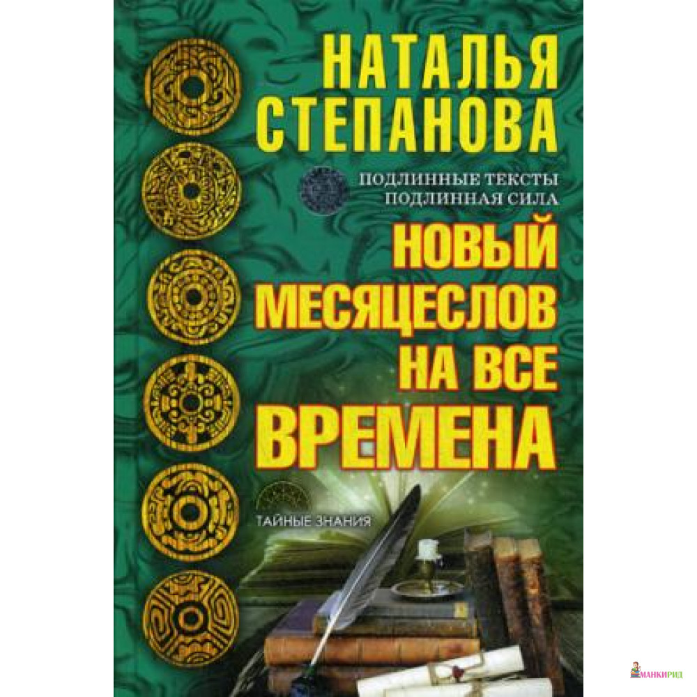 Новый месяцеслов на все времена - Наталья Ивановна Степанова - Рипол Классик - 643885
Новый месяцеслов на все времена - Наталья Ивановна Степанова - Рипол Классик - 643885