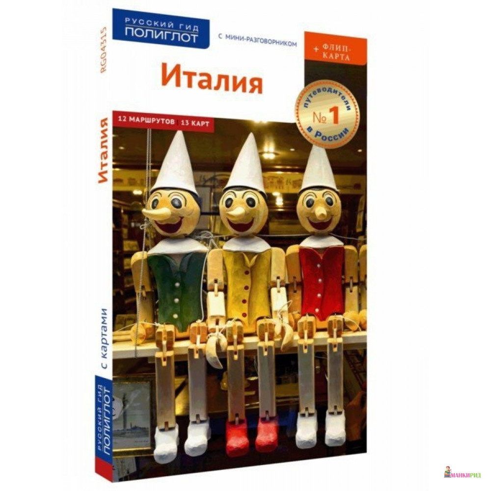 Италия. Путеводитель с мини-разговорником - Моника Пельц - Аякс-пресс - 819586
Италия. Путеводитель с мини-разговорником - Моника Пельц - Аякс-пресс - 819586