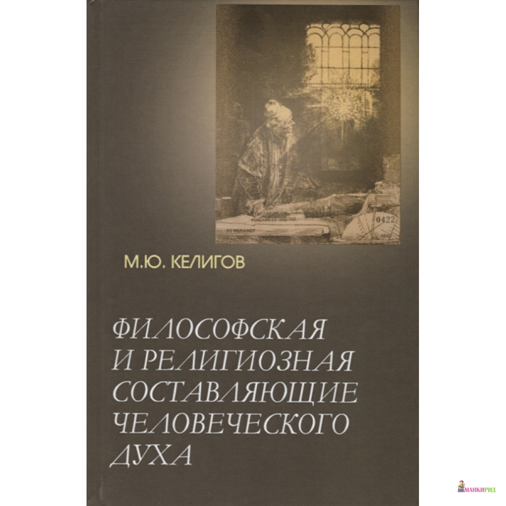 Философская и религиозная составляющие человеческого духа - Мурат Юсупович Келигов - Академический проект - 761576
Философская и религиозная составляющие человеческого духа - Мурат Юсупович Келигов - Академический проект - 761576