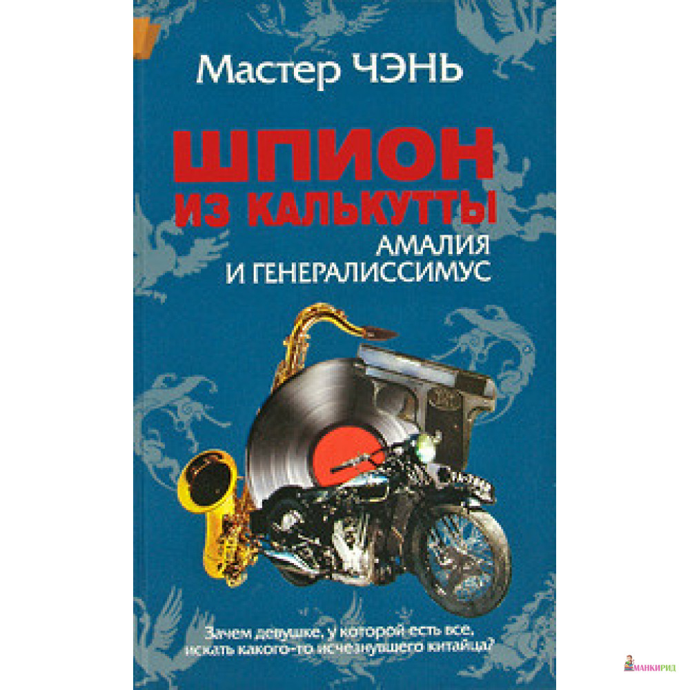 Шпион из Калькутты. Амалия и генералиссимус - Мастер Чэнь - ОЛМА Медиа Групп - 457493
Шпион из Калькутты. Амалия и генералиссимус - Мастер Чэнь - ОЛМА Медиа Групп - 457493