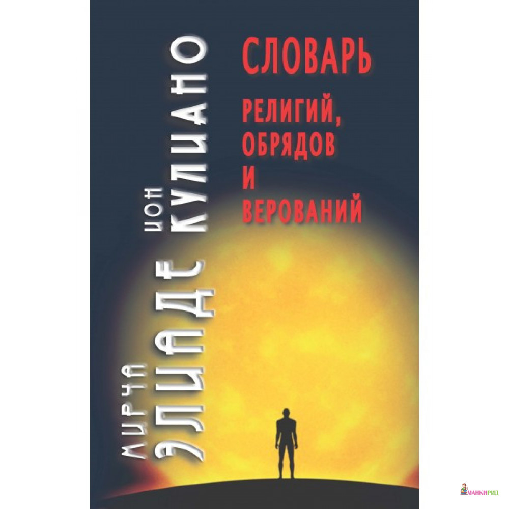Словарь религий, обрядов и верований - Мирча Элиаде - Академический проект - 757598
Словарь религий, обрядов и верований - Мирча Элиаде - Академический проект - 757598