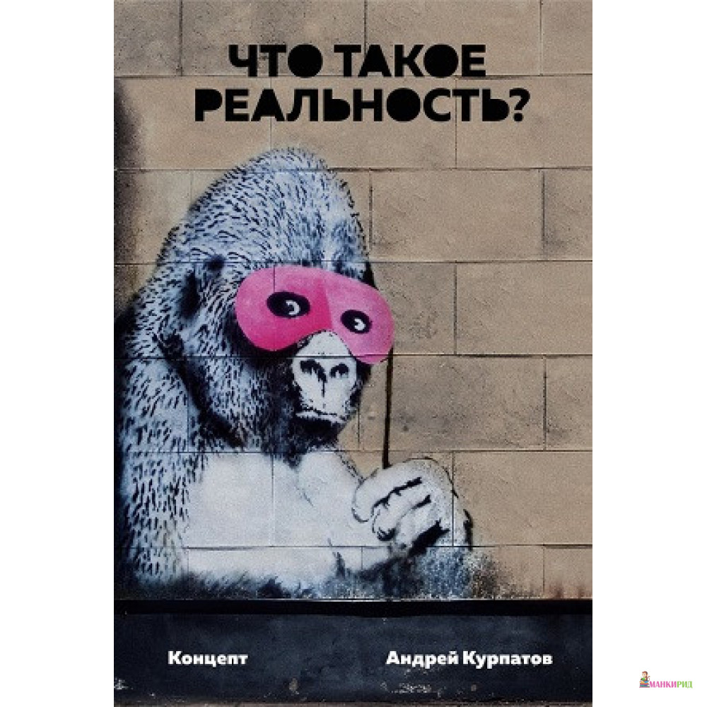 Что такое реальность. Концепт - Андрей Владимирович Курпатов - Трактат - 803019
Что такое реальность. Концепт - Андрей Владимирович Курпатов - Трактат - 803019