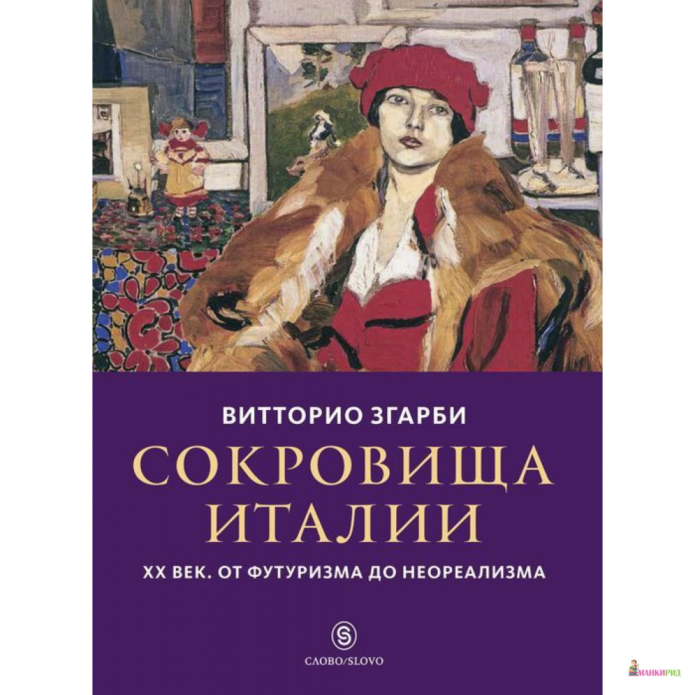 Сокровища Италии. ХХ век. От футуризма до неореализма - Витторио Згарби - СЛОВО/SLOVO - 852865
Сокровища Италии. ХХ век. От футуризма до неореализма - Витторио Згарби - СЛОВО/SLOVO - 852865