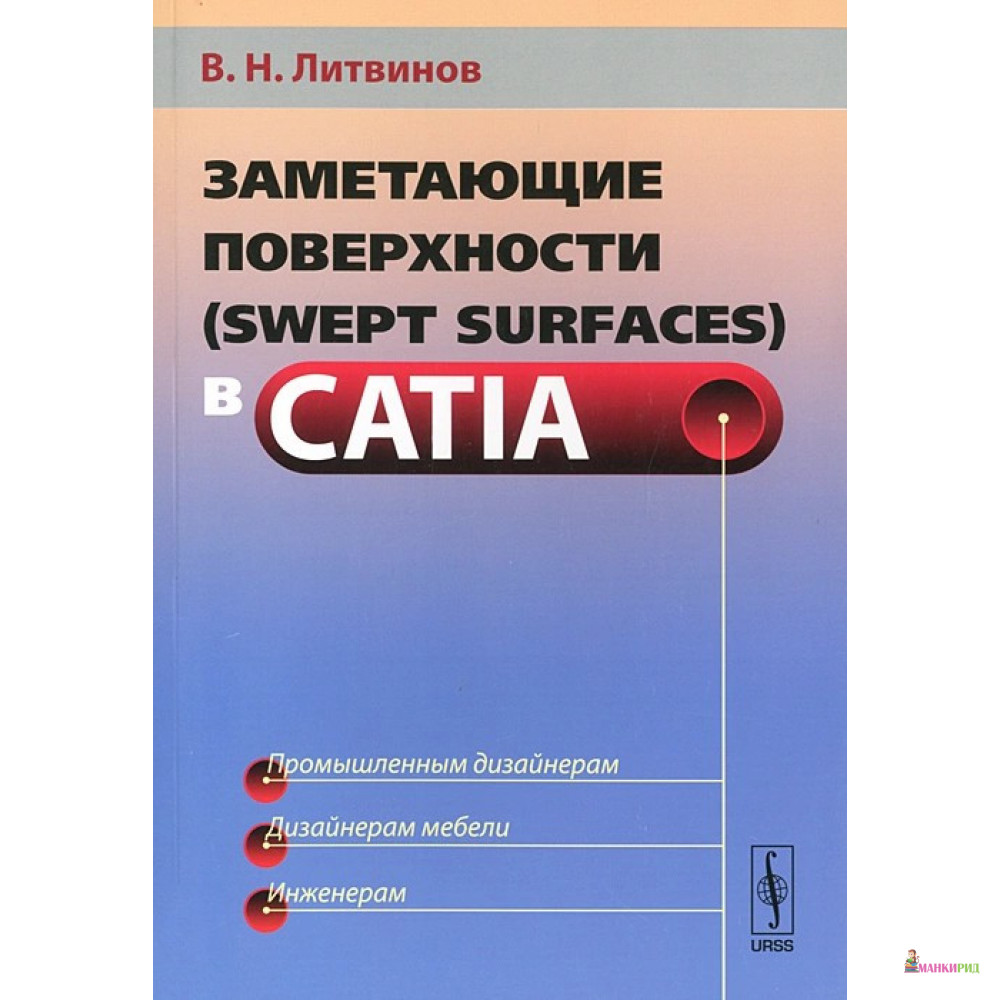 Заметающие поверхности (swept surfaces) в CATIA - Владимир Литвинов - URSS - 897092
Заметающие поверхности (swept surfaces) в CATIA - Владимир Литвинов - URSS - 897092