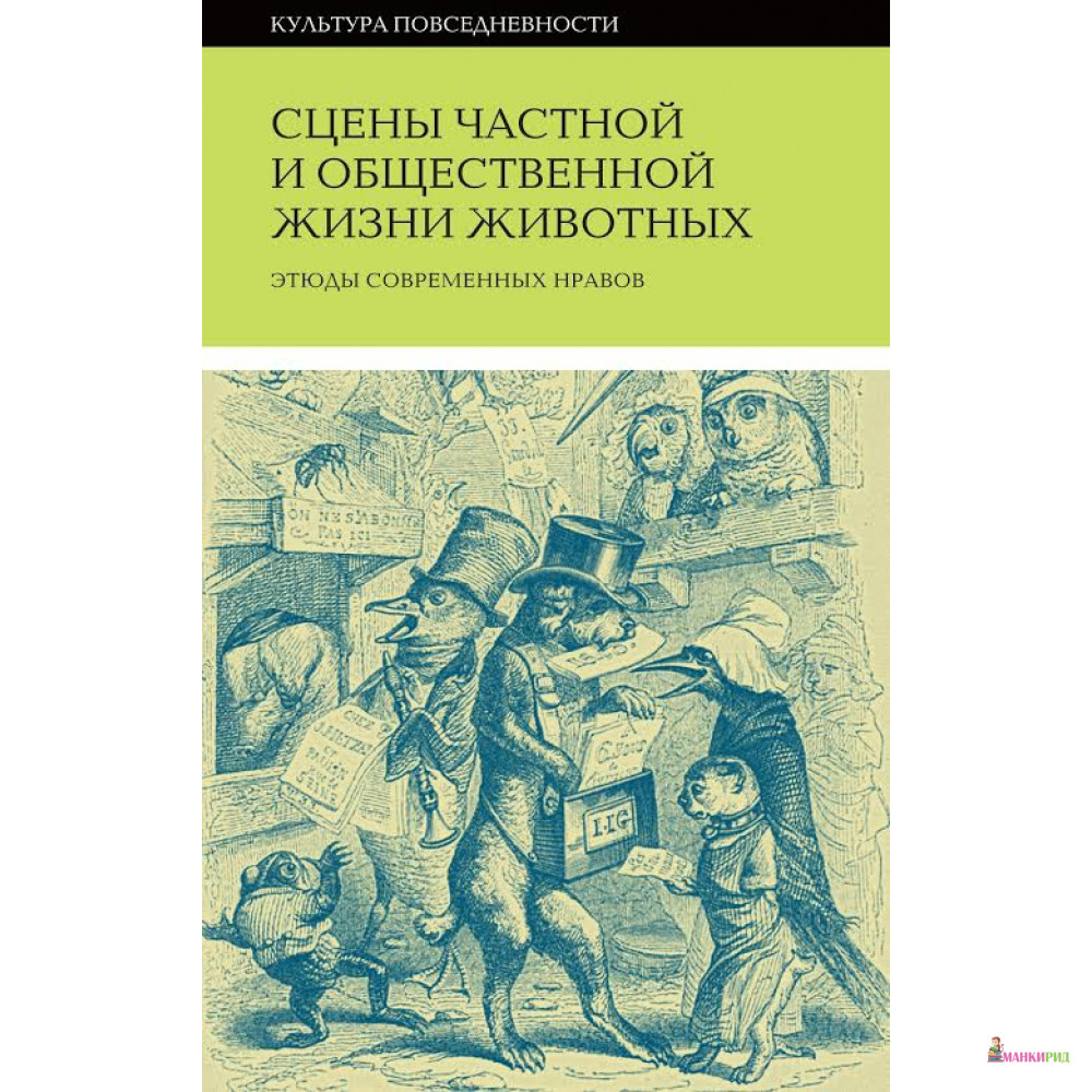 Сцены частной и общественной жизни животных - Новое литературное обозрение - 474502
Сцены частной и общественной жизни животных - Новое литературное обозрение - 474502