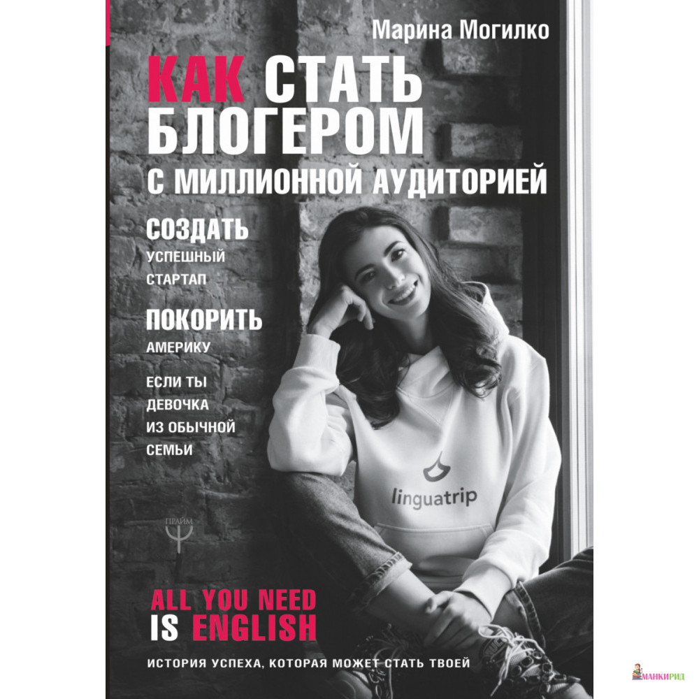 Как стать блогером с миллионной аудиторией, создать успешный стартап, покорить Америку, если ты девочка из обычной семьи - Марина Дмитриевна Могилко - Форс - 802738
Как стать блогером с миллионной аудиторией, создать успешный стартап, покорить Америку, если ты девочка из обычной семьи - Марина Дмитриевна Могилко - Форс - 802738