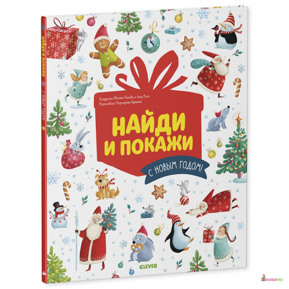 С Новым годом! - Елена Попова - Клевер-Медиа-Групп - 825926 
С Новым годом! - Елена Попова - Клевер-Медиа-Групп - 825926