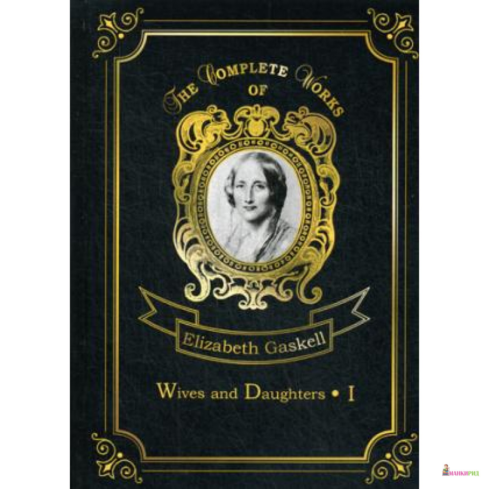 Wives and Daughters 1 = Жены и дочери 1: на англ.яз. Gaskell E.C. Т8 RUGRAM - Т8 - 634161
Wives and Daughters 1 = Жены и дочери 1: на англ.яз. Gaskell E.C. Т8 RUGRAM - Т8 - 634161