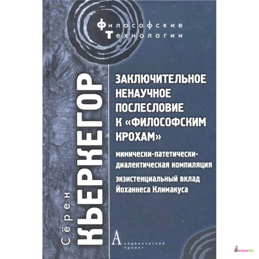Заключительное ненаучное послесловие к «Философским крохам» - Серен Кьеркегор - Академический проект - 302953
Заключительное ненаучное послесловие к «Философским крохам» - Серен Кьеркегор - Академический проект - 302953