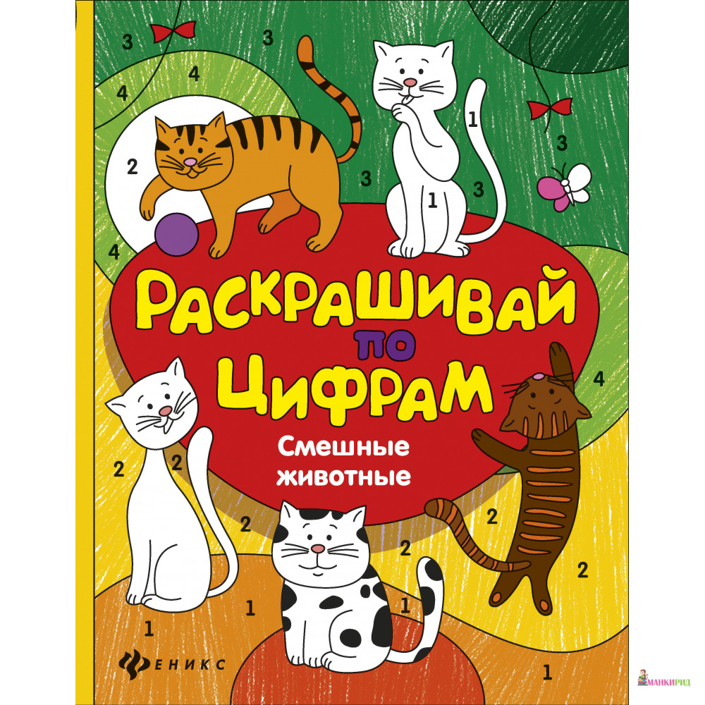 Раскрашивай по цифрам. Смешные животные - Юлия Разумовская - Феникс-Премьер - 647668
Раскрашивай по цифрам. Смешные животные - Юлия Разумовская - Феникс-Премьер - 647668
