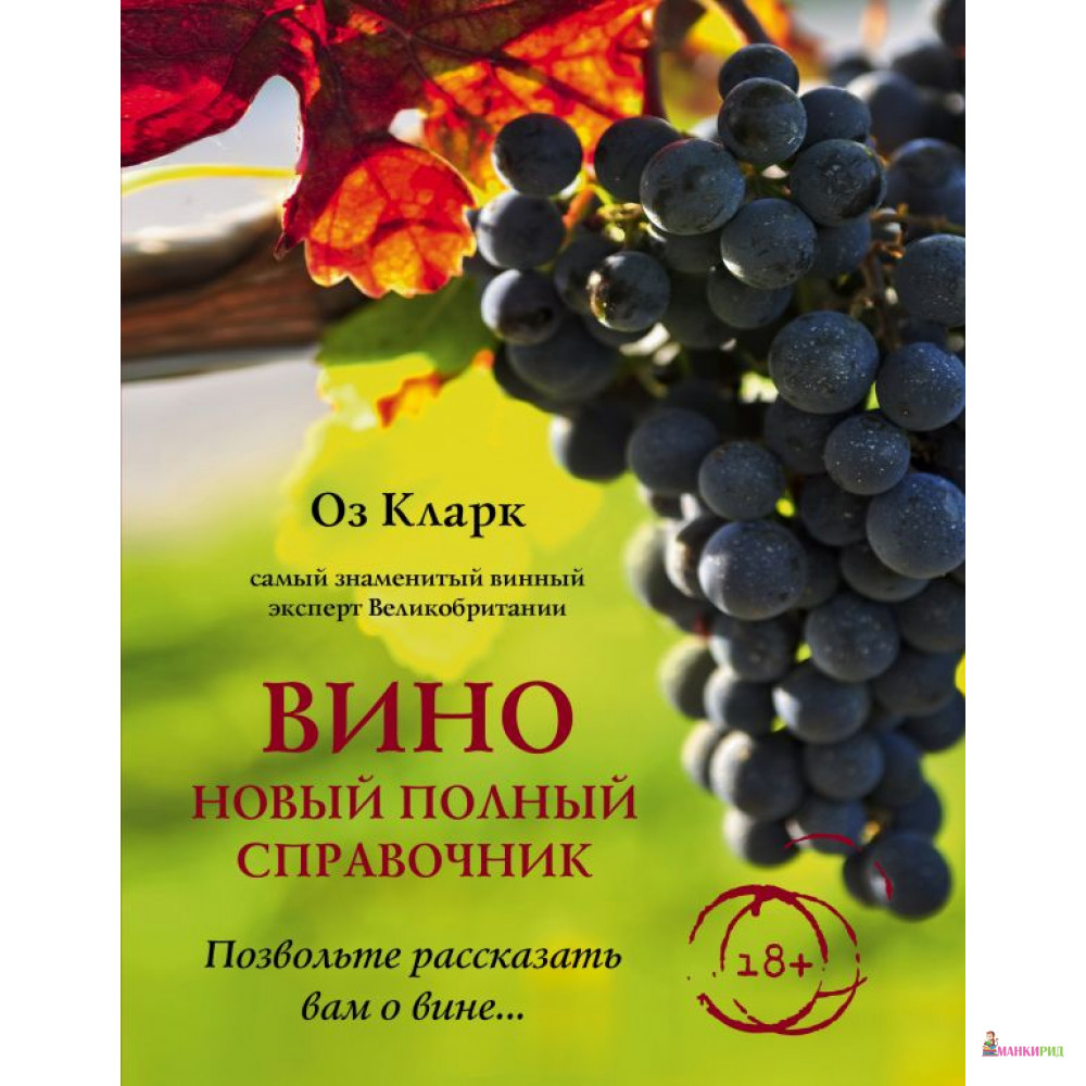 Вино. Новый полный справочник. Позвольте рассказать вам о вине - ХлебСоль - 815950
Вино. Новый полный справочник. Позвольте рассказать вам о вине - ХлебСоль - 815950