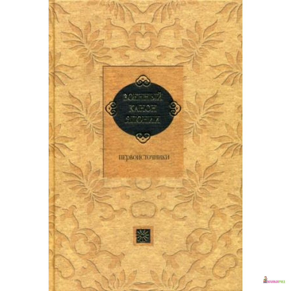 Рипол. Военный канон Японии. Первоисточники. Сост. Клири Т. - Рипол Классик - 520554
Рипол. Военный канон Японии. Первоисточники. Сост. Клири Т. - Рипол Классик - 520554