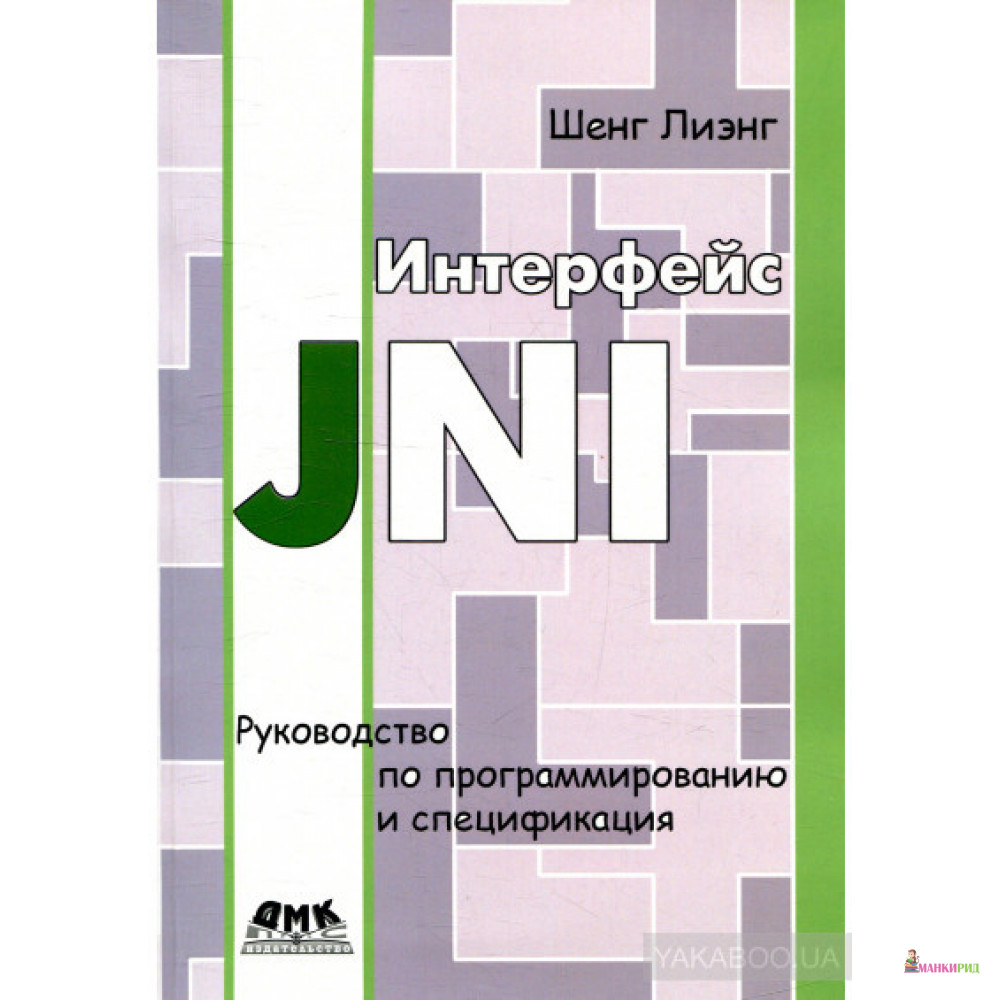 Интерфейс JNI. Руководство по программированию и спецификация - Л. Шенк - ДМК-Пресс - 718835
Интерфейс JNI. Руководство по программированию и спецификация - Л. Шенк - ДМК-Пресс - 718835