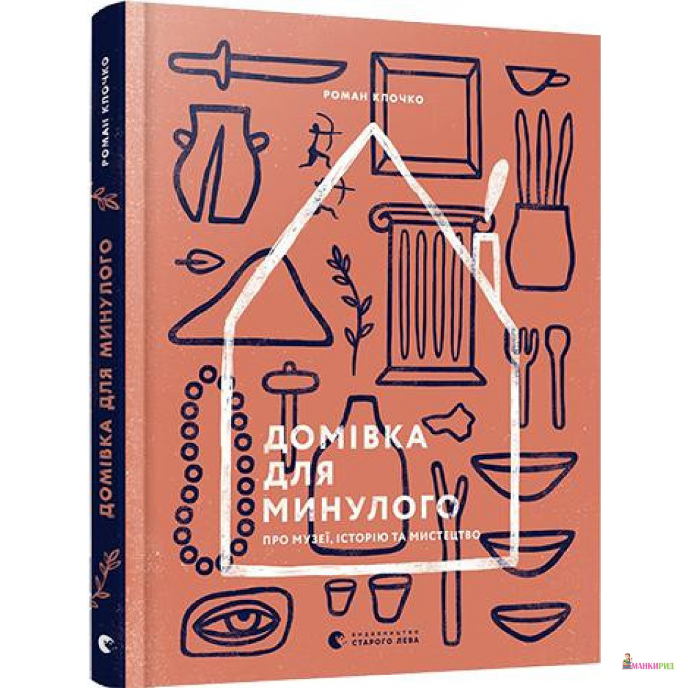 Домівка для минулого. Про музеї, історію та мистецтво - Роман Клочко - Видавництво Старого Лева - 805050
Домівка для минулого. Про музеї, історію та мистецтво - Роман Клочко - Видавництво Старого Лева - 805050