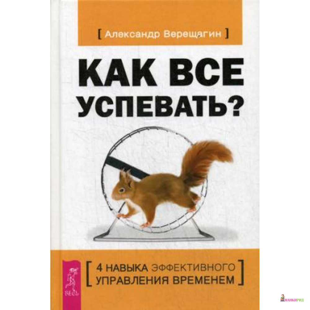 Как все успевать 4 навыка эффективного управления временем (3105) - Весь - 758858
Как все успевать 4 навыка эффективного управления временем (3105) - Весь - 758858