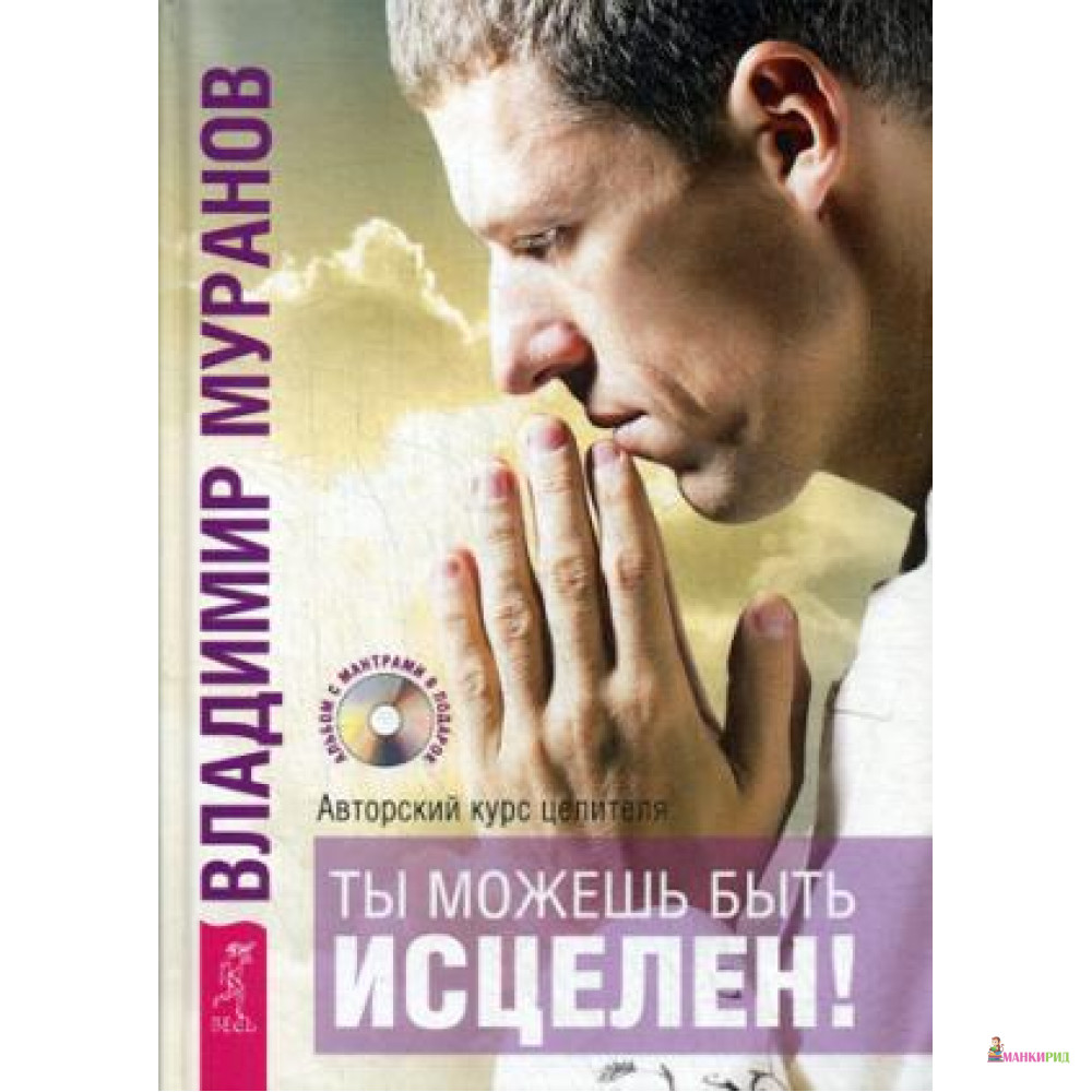 Ты можешь быть исцелен! Авторский курс целителя Владимира Муранова + CD - Весь - 421151
Ты можешь быть исцелен! Авторский курс целителя Владимира Муранова + CD - Весь - 421151