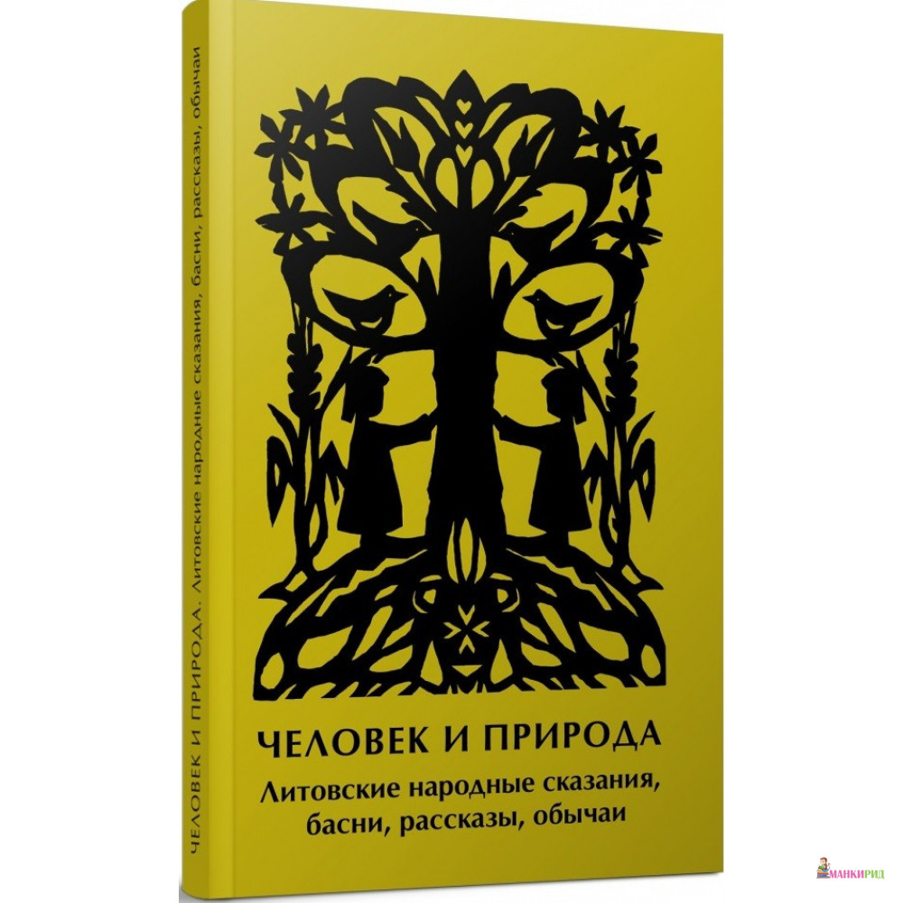 Человек и природа. Литовские народные сказания, басни, рассказы, обычаи - Бронислава Кербелите - Неолит - 618321
Человек и природа. Литовские народные сказания, басни, рассказы, обычаи - Бронислава Кербелите - Неолит - 618321