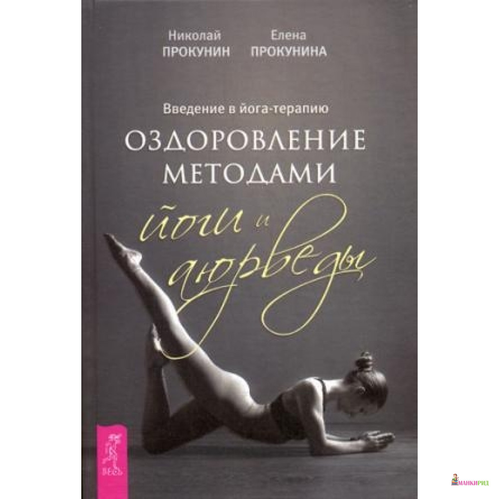 Введение в йога - терапию. Оздоровление методами йоги и аюрведы (3233) - Весь - 758855
Введение в йога - терапию. Оздоровление методами йоги и аюрведы (3233) - Весь - 758855