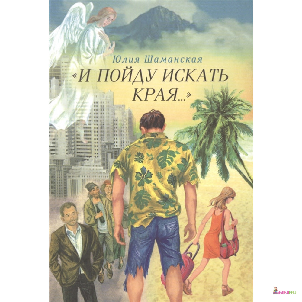 И пойду искать края... - Юлия Валерьевна Шаманская - Сибирская Благозвонница - 733635
И пойду искать края... - Юлия Валерьевна Шаманская - Сибирская Благозвонница - 733635