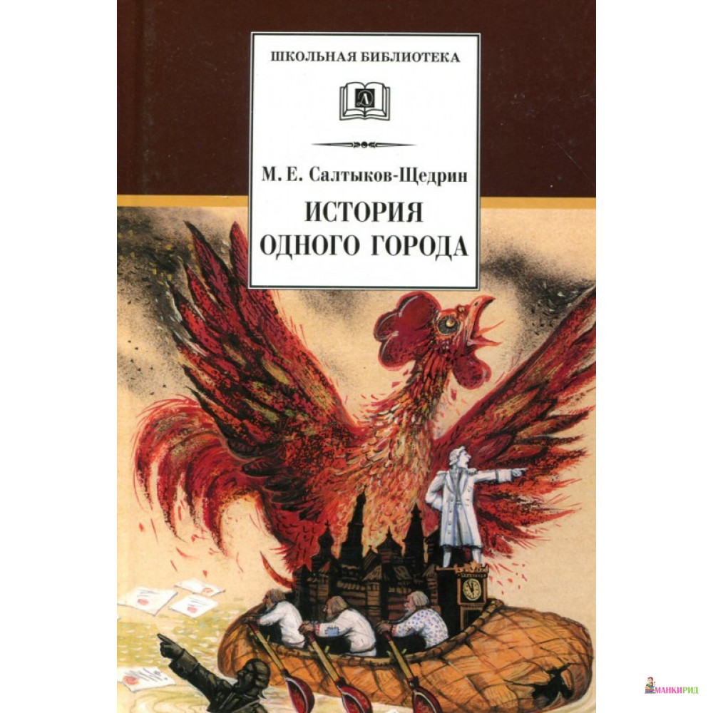 История одного города - Михаил Евграфович Салтыков-Щедрин - Детская литература - 733420
История одного города - Михаил Евграфович Салтыков-Щедрин - Детская литература - 733420